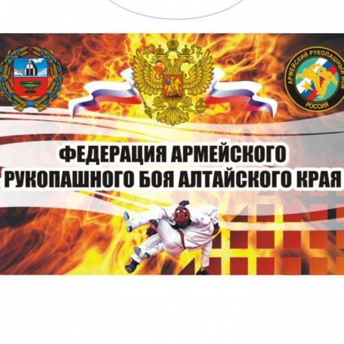 Organization logo КОО "Федерация армейского рукопашного боя Алтайского края"